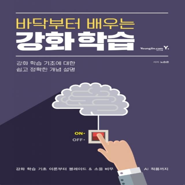 바닥부터 배우는 강화 학습:강화 학습 기초에 대한 쉽고 정확한 개념 설명 영진닷컴