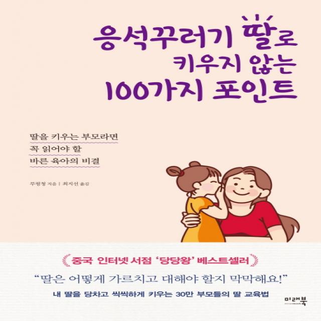 응석꾸러기 딸로 키우지 않는 100가지 포인트:딸을 키우는 부모라면 꼭 읽어야 할 바른 육아의 비결, 미래북