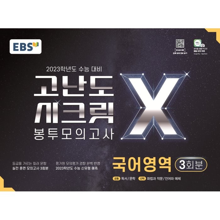 2023학년도 수능 대비 고난도 시크릿 X 봉투모의고사, 국어영역, EBS