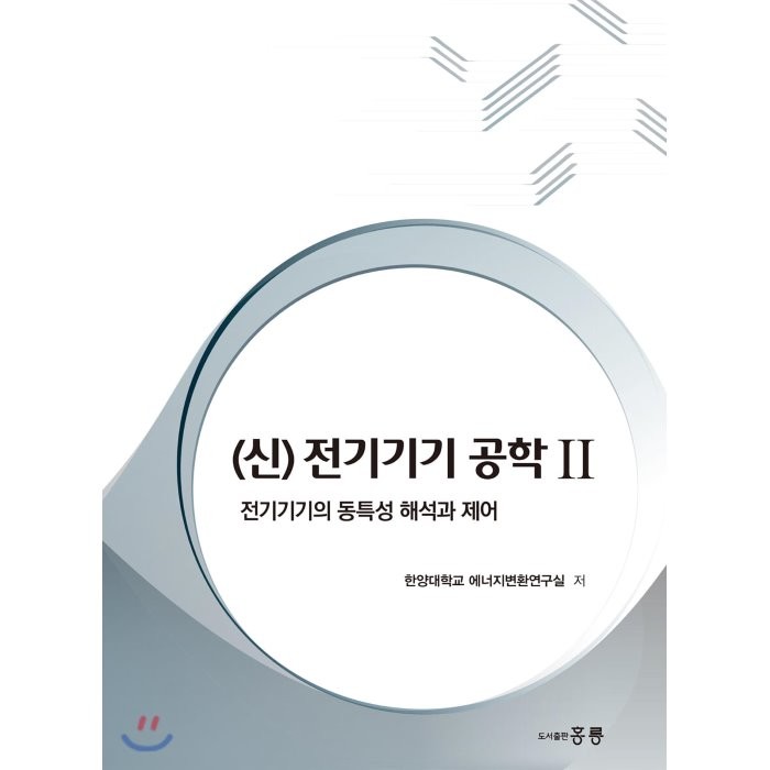 (신) 전기기기 공학 2 : 전기기기의 동특성 해석과 제어, 홍릉