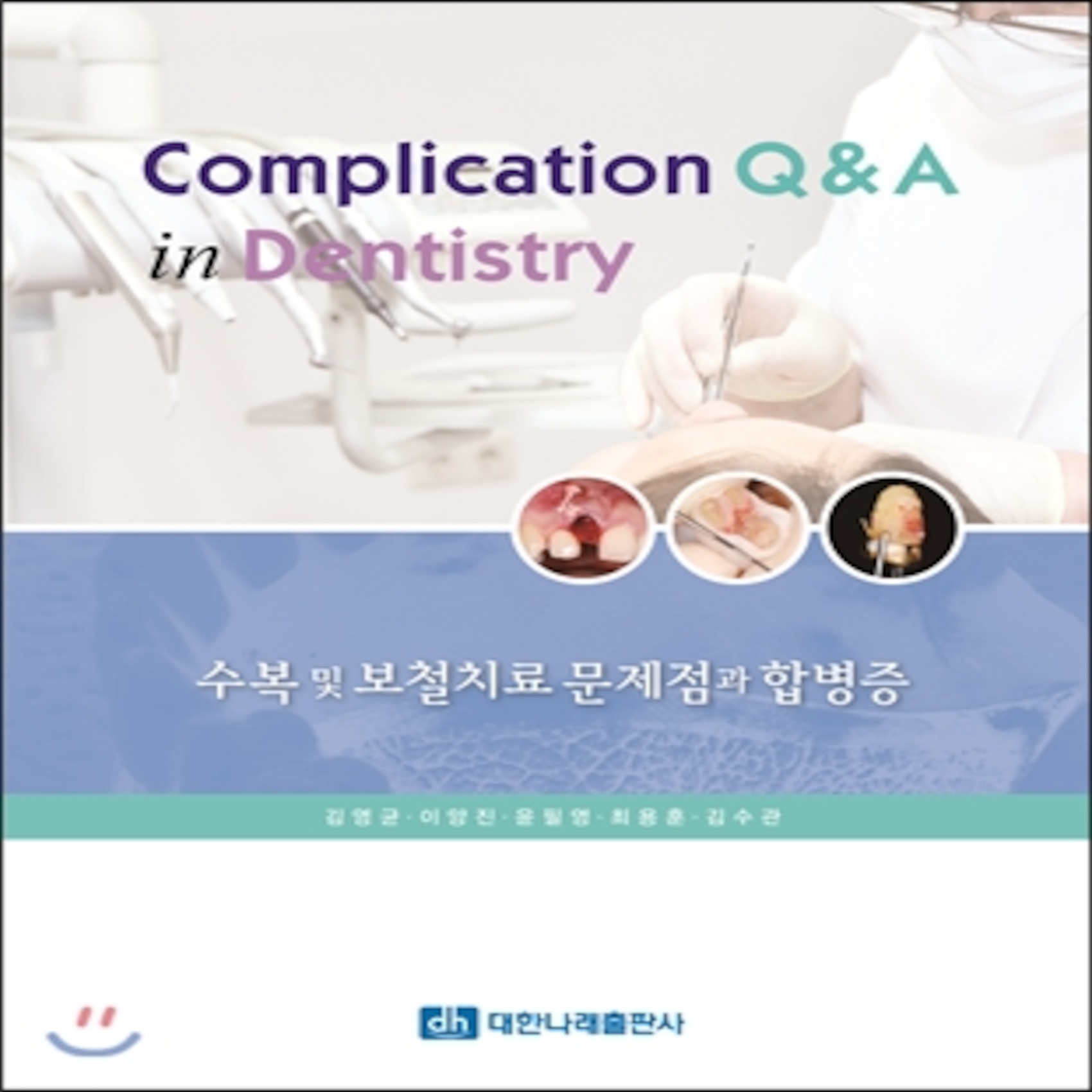 Complication Q&a In Dentistry 수복 및 보철치료 문제점과 합병증 대한나래출판사