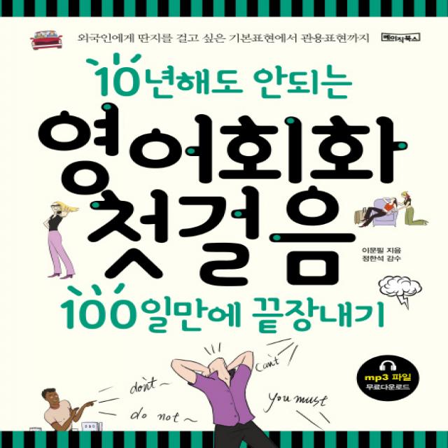 10년해도 안되는 영어회화첫걸음 100일만에 끝장내기, 베이직북스