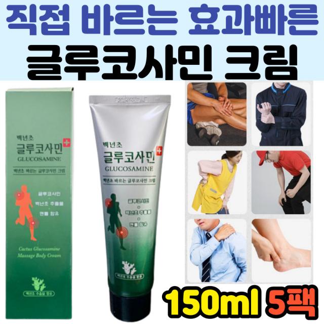 바르는 글루코사민 마사지 크림 백년초 추출물 피부에 직접바르는 연고 흡수잘되는 간편하게 무릎 어깨 허리 발목 손목 관절 뼈 연골 기능 부위 운동 전 후 육체피로 간편한 추천 효능