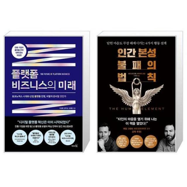 플랫폼 비즈니스의 미래 + 인간 본성 불패의 법칙 (마스크제공)