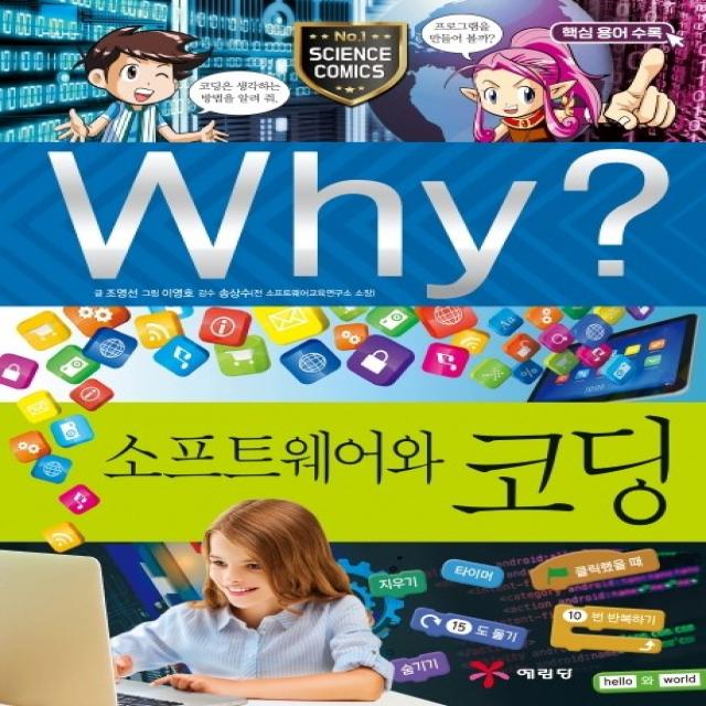 Why? 소프트웨어와 코딩, 예림당