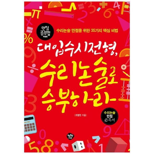 [행복한나무] 대입수시전형 수리논술로 승부하라 : 수리논술 만