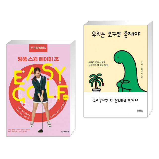 (서점추천) 한경스포츠 명품스윙 에이미 조 이지 골프 + 우리는 조구만 존재야 (전2권), 단일상품