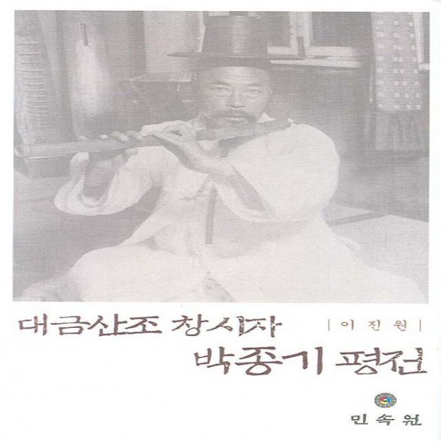 대금산조 창시자 박종기 평전, 민속원