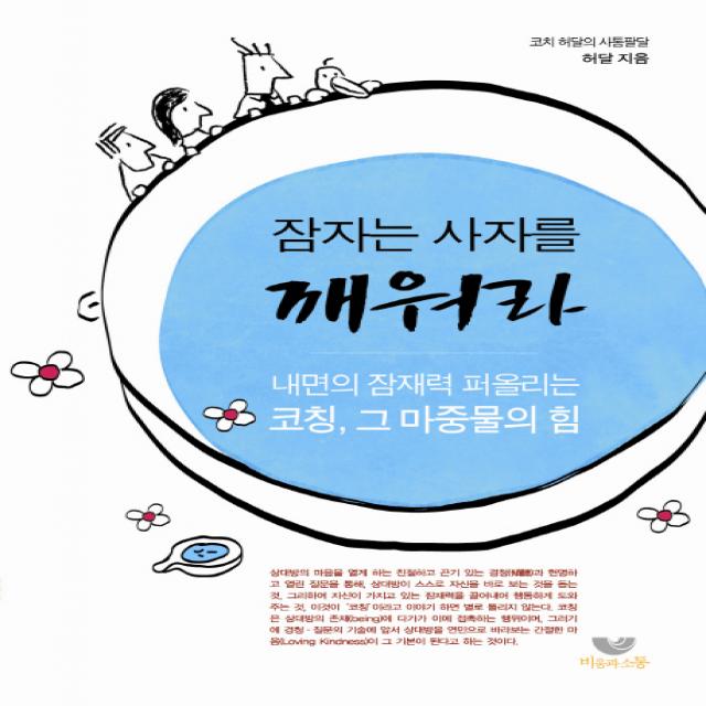 잠자는 사자를 깨워라:내면의 잠재력 퍼올리는 코칭 그 마중물의 힘 비움과소통
