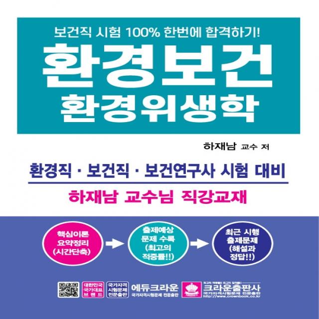 환경보건 환경위생학:보건직 시험 한번에 합격하기!, 크라운출판사