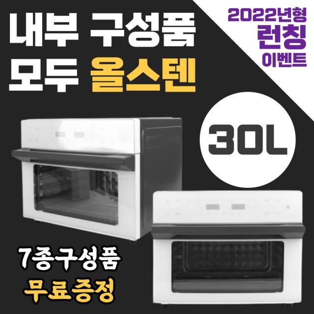  런칭이벤트 304 올 스텐 에어프라이어 에어프라이기 대용량 16l 30l 오븐 통돌이 삼겹살 오븐형 추천 1. 30l 올스텐 에어프라이어 화이트 