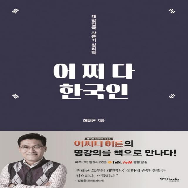 어쩌다 한국인:대한민국 사춘기 심리학, 중앙북스