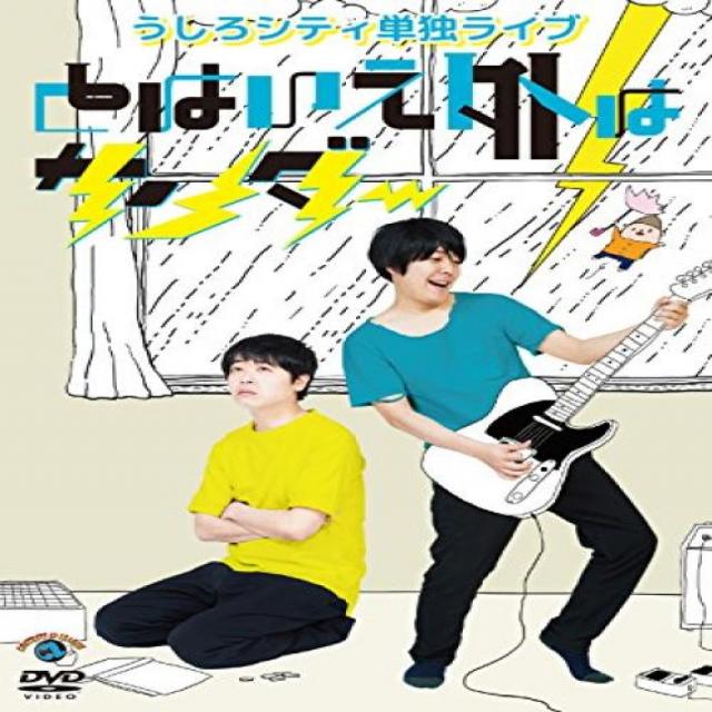 오시로 시티 단독 라이브 [그렇지만 밖은 썬더] [DVD]