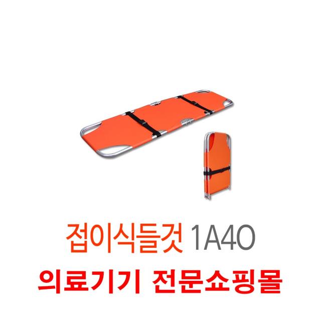 환자운반기 이송용 응급 구조용 접이식 이동식 들것 1A4O, 1set