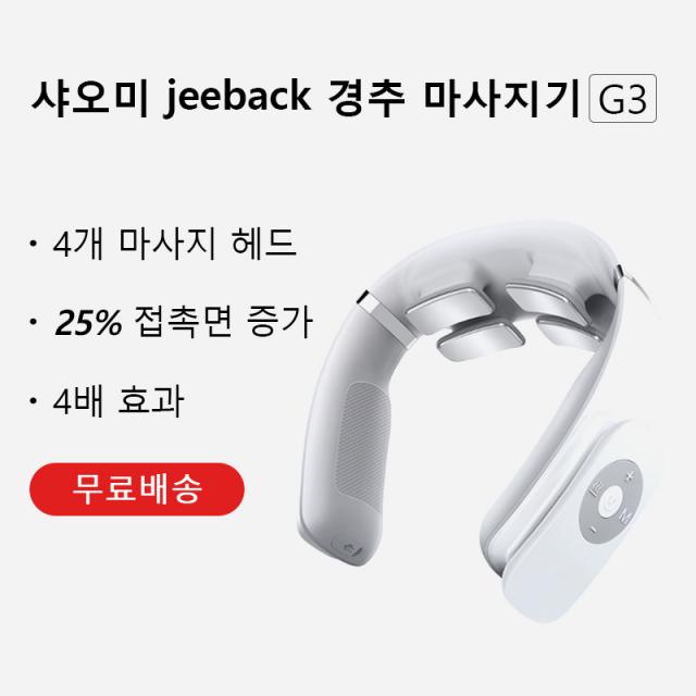 샤오미 jeeback 최신형 경추 마사지기 G3 중국 내수용 4개 마사지 헤드 4배 효과 25% 접촉면 증가 무료배송