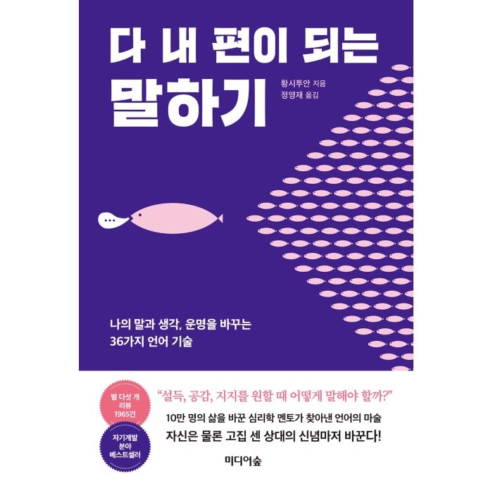 다 내 편이 되는 말하기:나의 말과 생각 운명을 바꾸는 36가지 언어 기술, 황시투안 저/정영재 역, 미디어숲