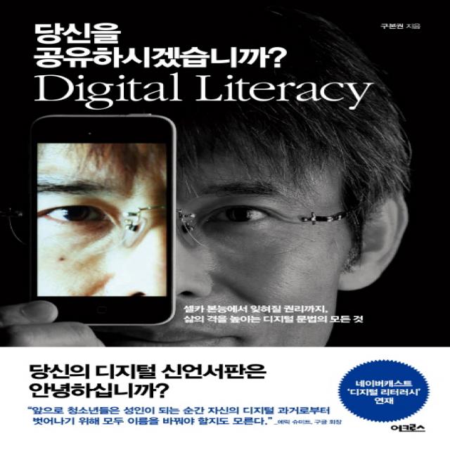 당신을 공유하시겠습니까?:셀카 본능에서 잊혀질 권리까지, 삶의 격을 높이는 디지털 문법의 모든 것, 어크로스