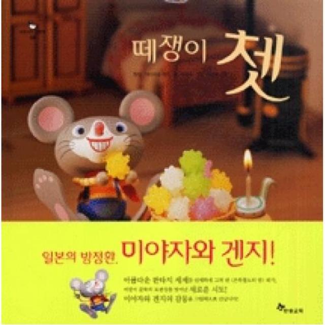 떼쟁이 쳇(한솔 마음씨앗 그림책 6), 한솔수북(주)