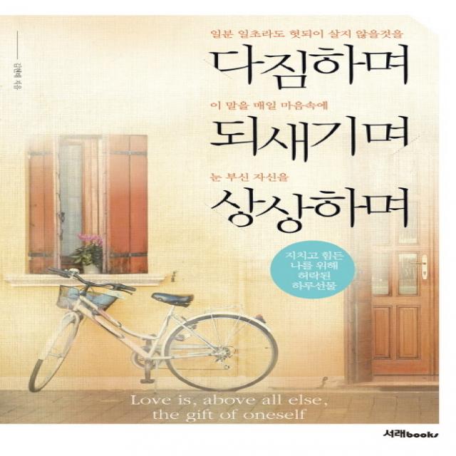다짐하며 되새기며 상상하며:지치고 힘든 나를 위해 허락된 하루선물, 서래BOOKS