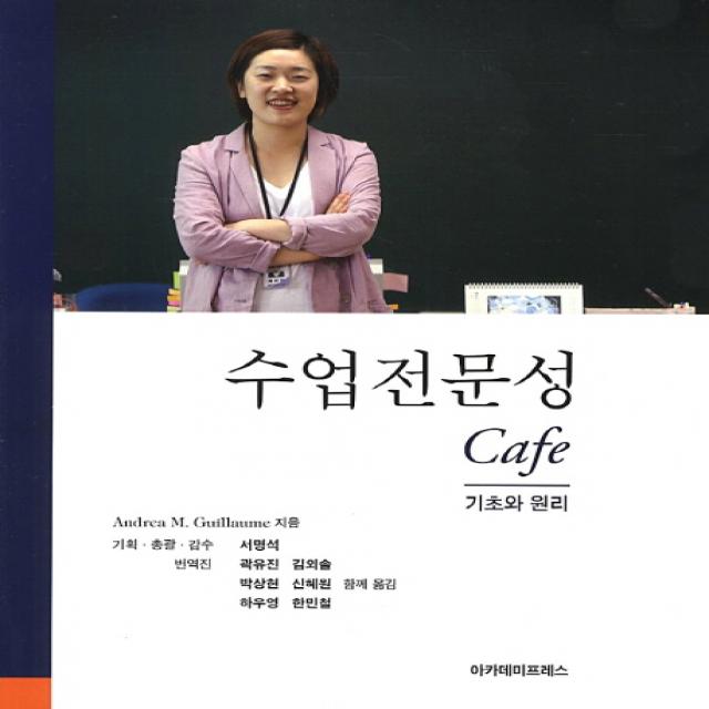 수업전문성 Cafe:기초와 원리, 아카데미프레스