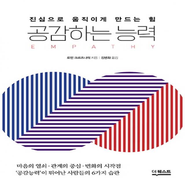 공감하는 능력:진심으로 움직이게 만드는 힘, 더퀘스트