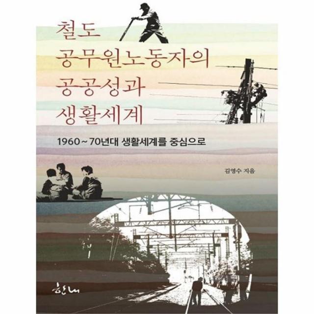 웅진북센 철도 공무원 노동자의 공공성과 생활 세계, One color | One Size@1