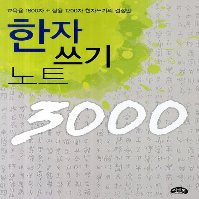 한자 쓰기 노트 3000:교융용 1800자 사용 1200자, 씨앤톡