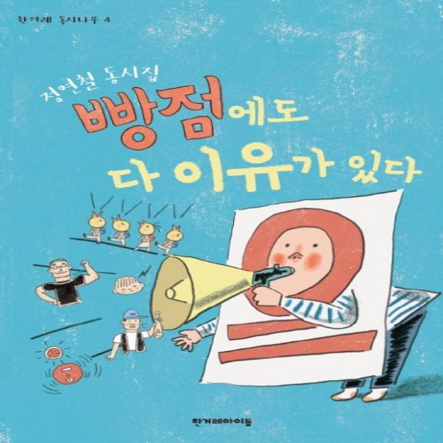 빵점에도 다 이유가 있다:정연철 동시집 한겨레아이들