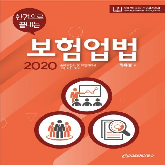 epass 한권으로 끝내는 보험업법(2020):손해사정사 및 보험계리사 1차 시험 대비, 이패스코리아