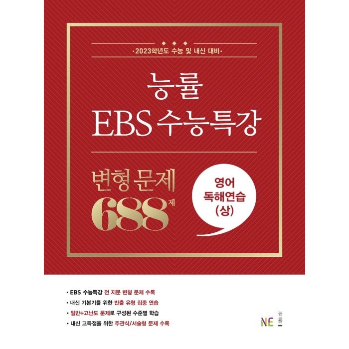 능률 EBS 수능특강 변형 문제 688제 영어독해연습(상) (2022년), NE능률