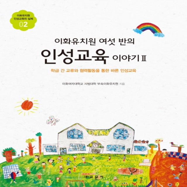 이화유치원 여섯 반의 인성교육 이야기. 2:학급 간 교류와 협력활동을 통한 바른 인성교육, 교문사