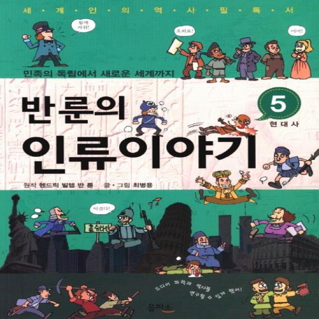 반룬의 인류이야기. 5: 현대사:민족의 독립에서 새로운 세계까지, 을파소