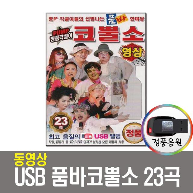 동영상USB 품바 코뿔소 23곡-명품/각설이/메들리/트로트/USB음반/노래USB/관광USB/USB음원/효도라디오 노래