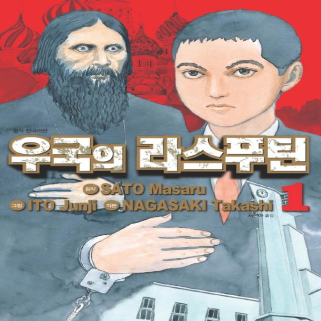 우국의 라스푸틴. 1, 시공사