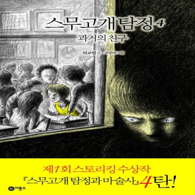 스무고개 탐정 4: 과거의 친구, 비룡소