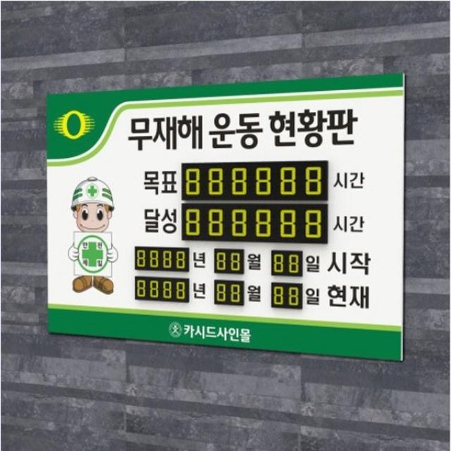 카시드 무재해 현황판 (NIS) 무사고 게시판 기록판 안전게시판 공장 작업장 회사 사무실 표지판 안전표지판 공사장 현장, 900*600*8mm(NIS-2)