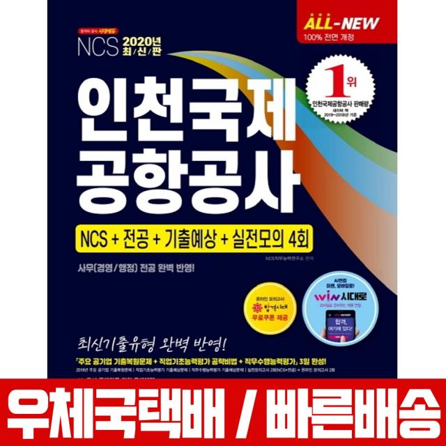 시대고시기획 2020 인천국제공항공사 Ncs 전공 기출예상 실전모의 Ncs직무능력연구소