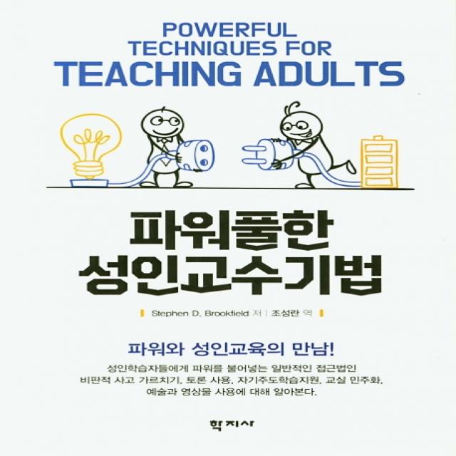 파워풀한 성인교수기법:파워와 성인교육의 만남!, 학지사