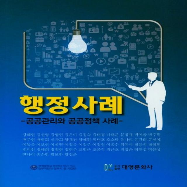 행정사례:공공관리와 공공정책 사례, 대영문화사