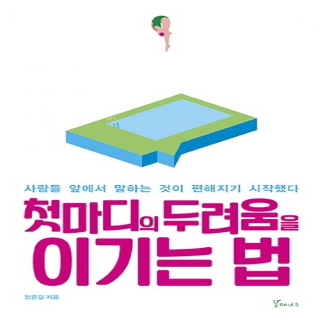 첫마디의 두려움을 이기는법:사람들 앞에서 말하는 것이 편해지기 시작했다, 갈매나무