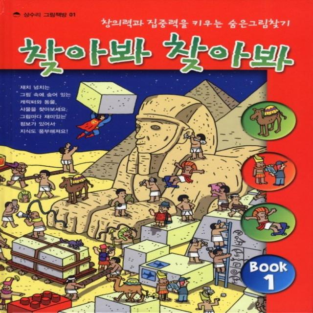 찾아봐 찾아봐. 1: 상상극장:창의력과 집중력을 키우는 숨은 그림 찾기 상수리
