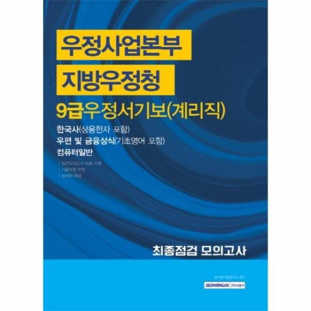 웅진북센 9급우정서기보 계리직 최종점검모의고사 우정사업본부