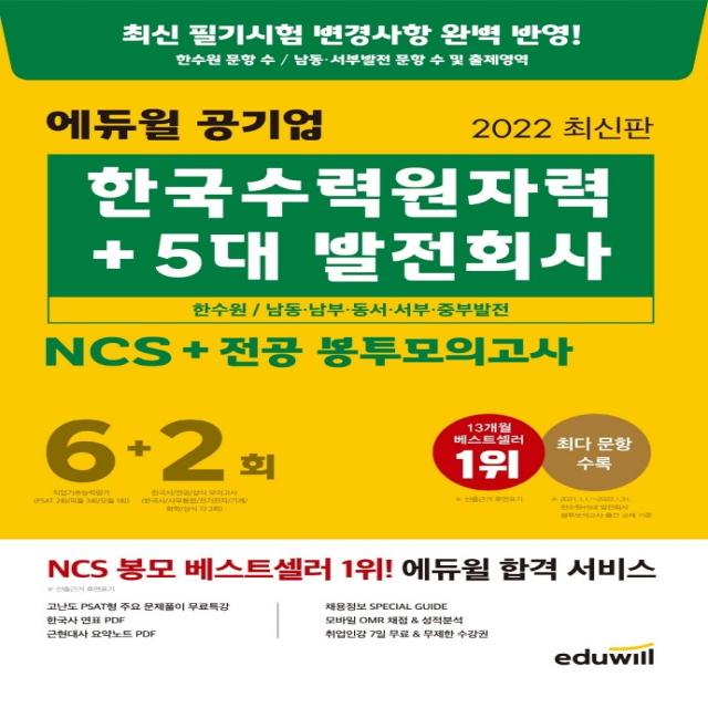 2022 에듀윌 공기업 한국수력원자력+5대 발전회사 NCS+전공 봉투모의고사 6+2회:한수원/남동,남부,동서,서부,중부발전 대비, 에듀윌