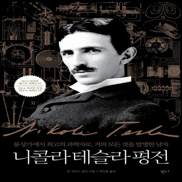 니콜라 테슬라 평전:몽상가에서 최고의 과학자로, 거의 모든 것을 발명한 남자, 반니