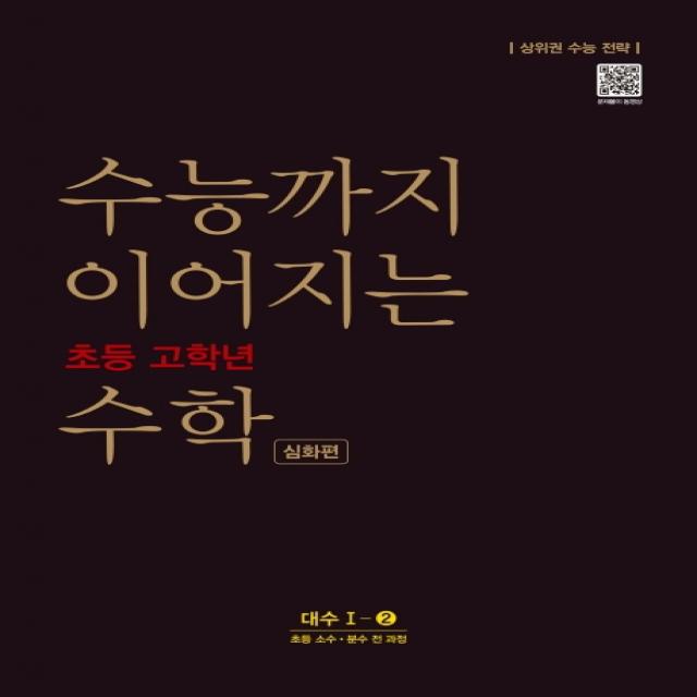 수능까지 이어지는 초등 고학년 수학 심화편 대수 1-2(2021):소수ㆍ분수 전 과정 | 상위권 수능 전략, NE능률