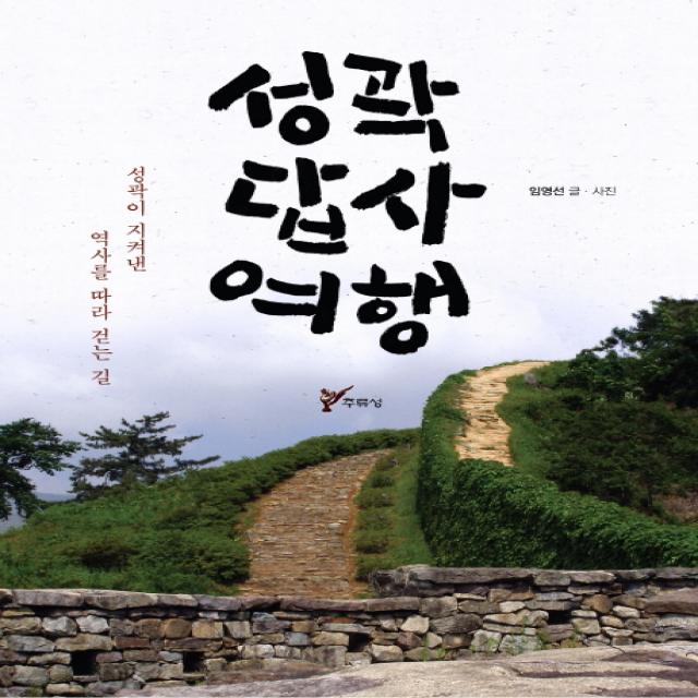 성곽 답사 여행:성곽이 지켜낸 역사를 따라 걷는 길, 주류성