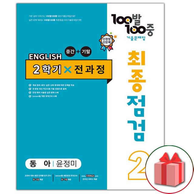 사은품+2022년 100발 100중 백발백중 기출문제집 최종점검 2학기 전과정 중2 영어 동아 윤정미