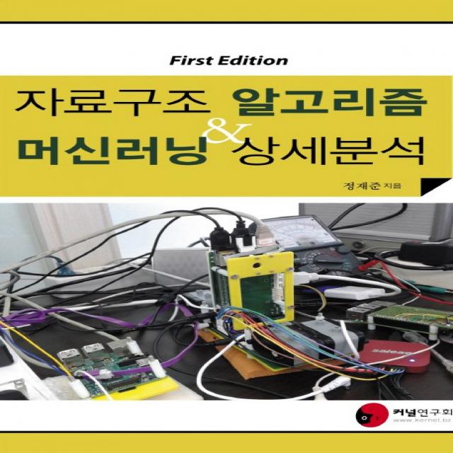 자료구조 알고리즘 And 머신러닝 상세분석 커널연구회