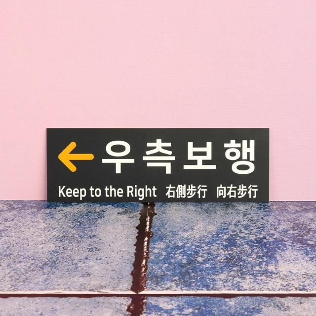 포맥스 우측통행 FKR-06 표시판 안내 지하철 팻말, FKR-08_(30x10cm 2T)