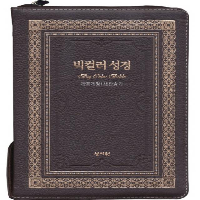 천연가죽 성서원 빅컬러성경(고급판)(개역개정/새찬송가/대/색인/지퍼/초코)
